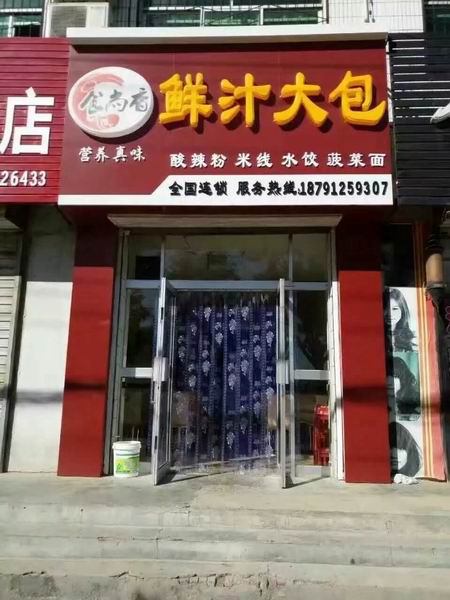 包子培訓(xùn)學(xué)員創(chuàng)業(yè)店面圖