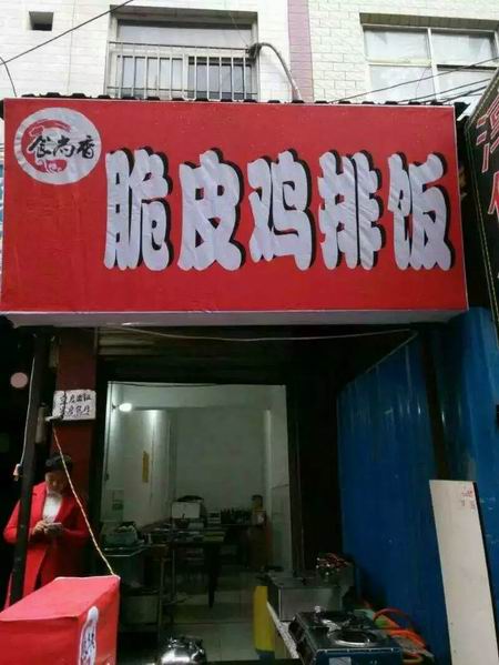 脆皮雞排飯培訓(xùn)學(xué)員創(chuàng)業(yè)店面圖