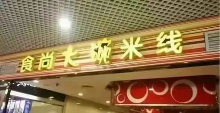 綿陽(yáng)米粉培訓(xùn)學(xué)員創(chuàng)業(yè)店面圖