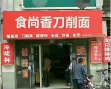 刀削面培訓(xùn)學(xué)員創(chuàng)業(yè)店面圖