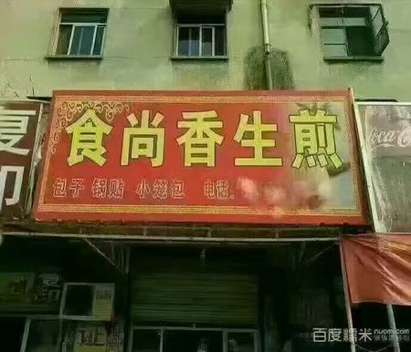 生煎包培訓學員創(chuàng)業(yè)店面圖