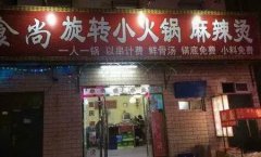 火鍋培訓(xùn)學員創(chuàng)業(yè)店面圖