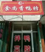 鴨脖培訓(xùn)學員創(chuàng)業(yè)店面圖