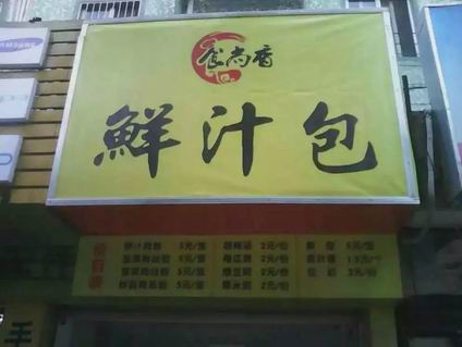 鮮汁大包培訓學員創(chuàng)業(yè)店面圖