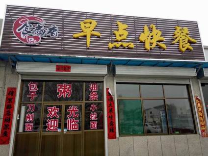 花卷培訓學員創(chuàng)業(yè)店面圖