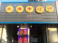 土掉渣燒餅培訓(xùn)學(xué)員創(chuàng)業(yè)店面圖