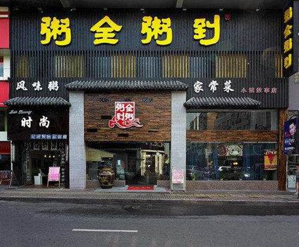 煲煲亮粥培訓(xùn)學(xué)員創(chuàng)業(yè)店面圖