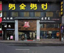 皮蛋瘦肉粥培訓(xùn)學(xué)員創(chuàng)業(yè)店面圖