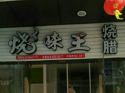 廣式燒臘培訓學員創(chuàng)業(yè)店面圖