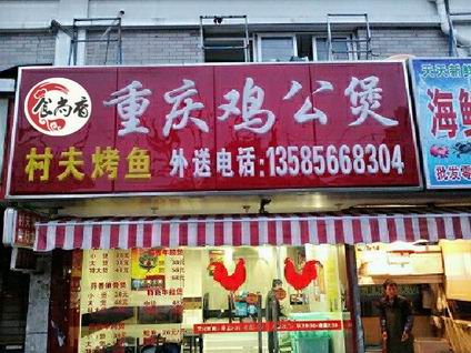 重慶雞公煲培訓學員創(chuàng)業(yè)店面圖