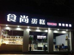 蛋糕裱花培訓學員創(chuàng)業(yè)店面圖