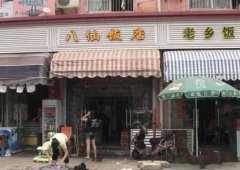 長沙乾煎雞油八寶飯培訓(xùn)學員創(chuàng)業(yè)店面圖