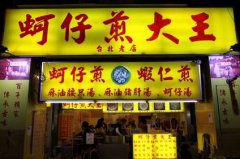 臺灣蚵仔煎培訓學員創(chuàng)業(yè)店面圖