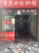 口味蝦培訓學員創(chuàng)業(yè)店面圖