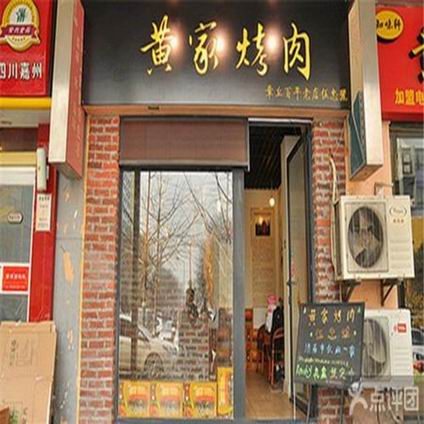 黃家烤肉培訓(xùn)學(xué)員創(chuàng)業(yè)店面圖