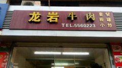 火鞭子牛肉培訓學員創(chuàng)業(yè)店面圖