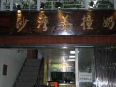 姜奶培訓學員創(chuàng)業(yè)店面圖