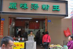 原味湯粉王培訓學員創(chuàng)業(yè)店面圖