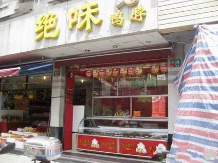 絕味鴨脖培訓學員創(chuàng)業(yè)店面圖